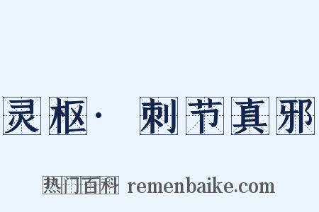 灵枢·刺节真邪是什么意思的图片